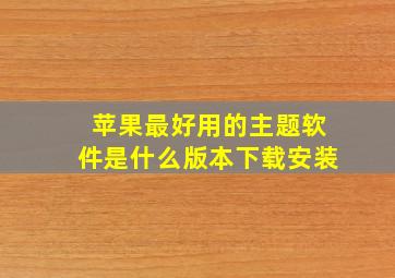 苹果最好用的主题软件是什么版本下载安装