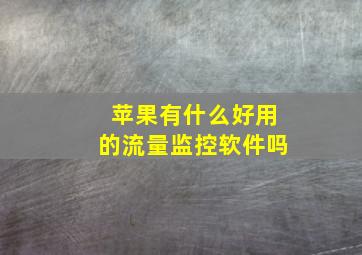 苹果有什么好用的流量监控软件吗