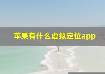 苹果有什么虚拟定位app