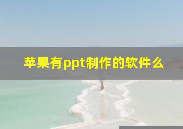 苹果有ppt制作的软件么