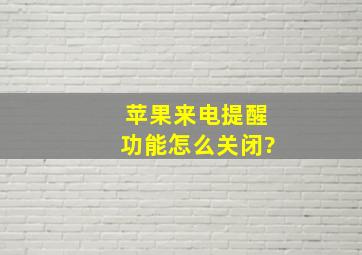 苹果来电提醒功能怎么关闭?