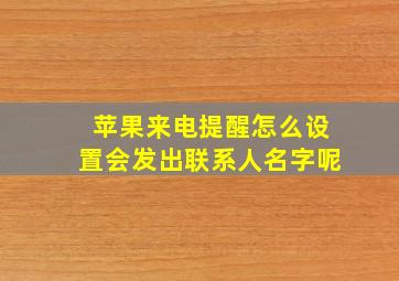 苹果来电提醒怎么设置会发出联系人名字呢