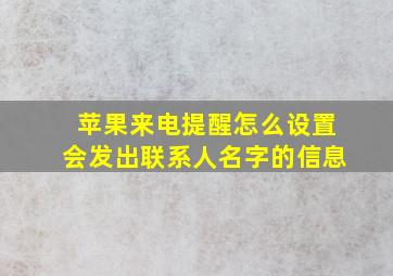 苹果来电提醒怎么设置会发出联系人名字的信息