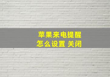 苹果来电提醒怎么设置 关闭