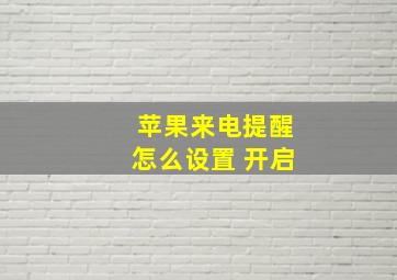 苹果来电提醒怎么设置 开启