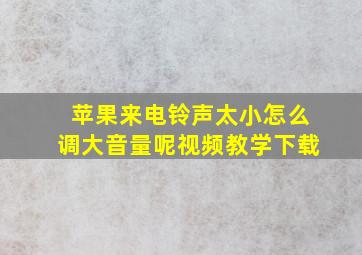 苹果来电铃声太小怎么调大音量呢视频教学下载