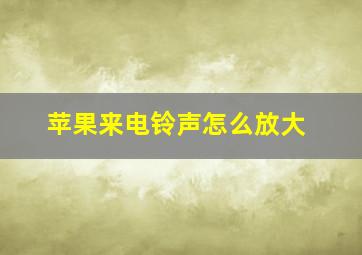 苹果来电铃声怎么放大