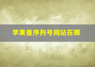 苹果查序列号网站在哪