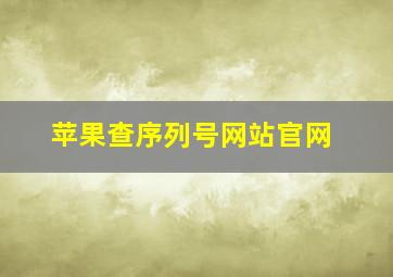 苹果查序列号网站官网