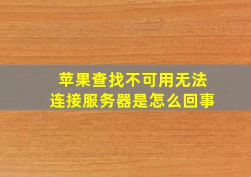 苹果查找不可用无法连接服务器是怎么回事