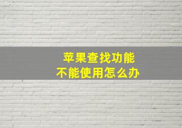 苹果查找功能不能使用怎么办