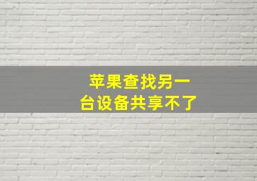 苹果查找另一台设备共享不了