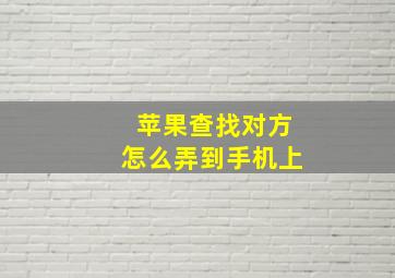 苹果查找对方怎么弄到手机上