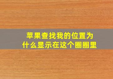 苹果查找我的位置为什么显示在这个圈圈里