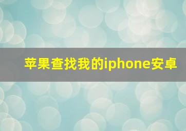 苹果查找我的iphone安卓