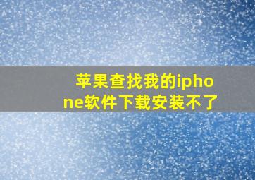 苹果查找我的iphone软件下载安装不了