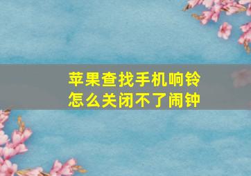 苹果查找手机响铃怎么关闭不了闹钟