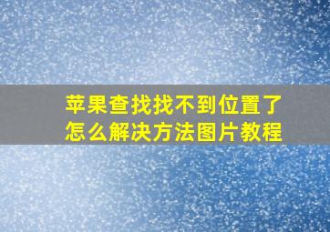 苹果查找找不到位置了怎么解决方法图片教程