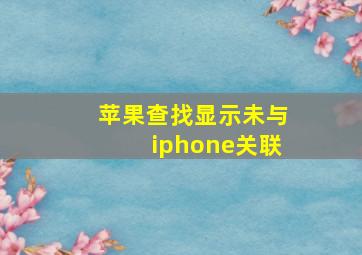 苹果查找显示未与iphone关联