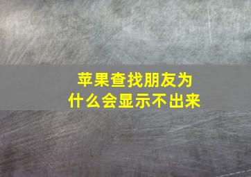 苹果查找朋友为什么会显示不出来