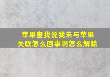 苹果查找说我未与苹果关联怎么回事啊怎么解除