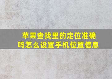 苹果查找里的定位准确吗怎么设置手机位置信息