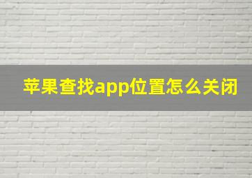 苹果查找app位置怎么关闭