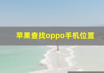 苹果查找oppo手机位置