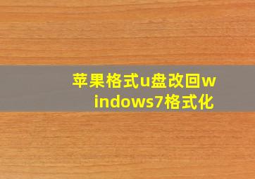 苹果格式u盘改回windows7格式化