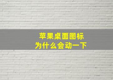 苹果桌面图标为什么会动一下