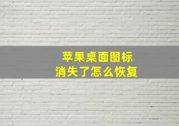 苹果桌面图标消失了怎么恢复