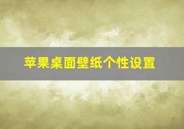 苹果桌面壁纸个性设置