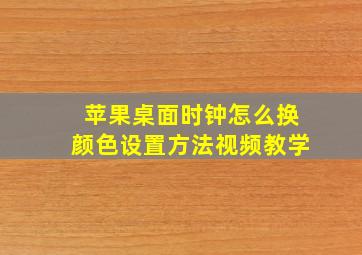 苹果桌面时钟怎么换颜色设置方法视频教学