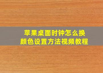 苹果桌面时钟怎么换颜色设置方法视频教程