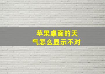 苹果桌面的天气怎么显示不对