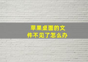 苹果桌面的文件不见了怎么办