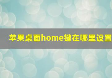 苹果桌面home键在哪里设置