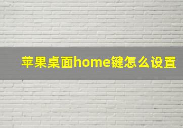 苹果桌面home键怎么设置