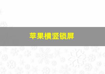 苹果横竖锁屏