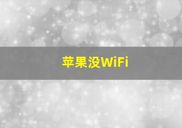 苹果没WiFi