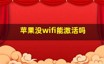 苹果没wifi能激活吗