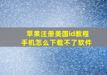 苹果注册美国id教程手机怎么下载不了软件