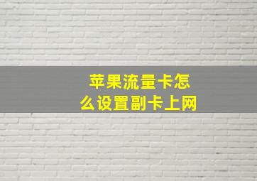 苹果流量卡怎么设置副卡上网