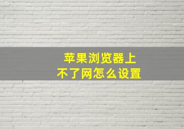 苹果浏览器上不了网怎么设置