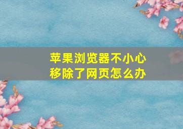 苹果浏览器不小心移除了网页怎么办