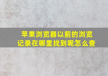 苹果浏览器以前的浏览记录在哪里找到呢怎么查