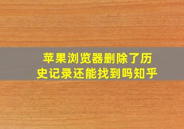 苹果浏览器删除了历史记录还能找到吗知乎