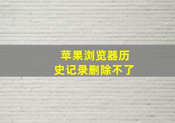 苹果浏览器历史记录删除不了