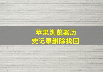 苹果浏览器历史记录删除找回