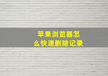 苹果浏览器怎么快速删除记录